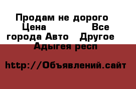 Продам не дорого › Цена ­ 100 000 - Все города Авто » Другое   . Адыгея респ.